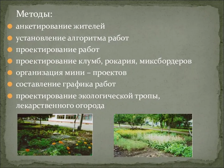 Методы: анкетирование жителей установление алгоритма работ проектирование работ проектирование клумб, рокария,