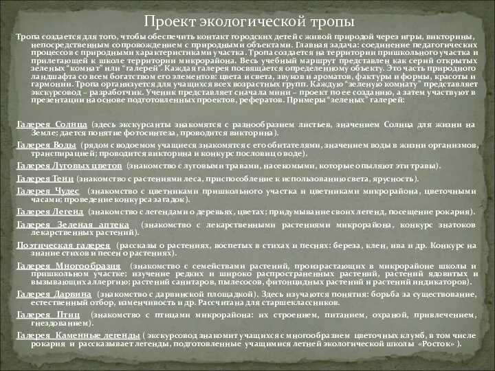 Проект экологической тропы Тропа создается для того, чтобы обеспечить контакт городских