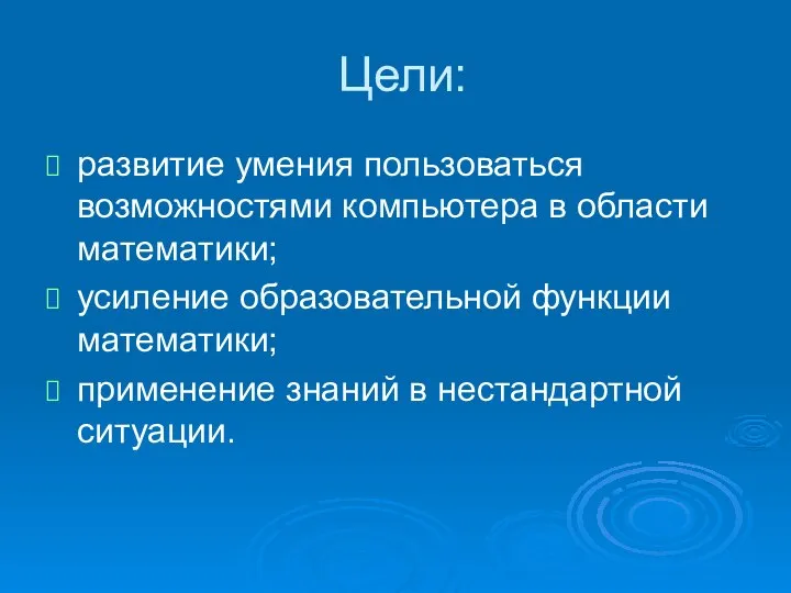 Цели: развитие умения пользоваться возможностями компьютера в области математики; усиление образовательной