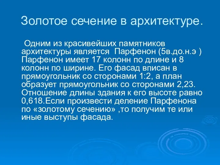 Золотое сечение в архитектуре. Одним из красивейших памятников архитектуры является Парфенон