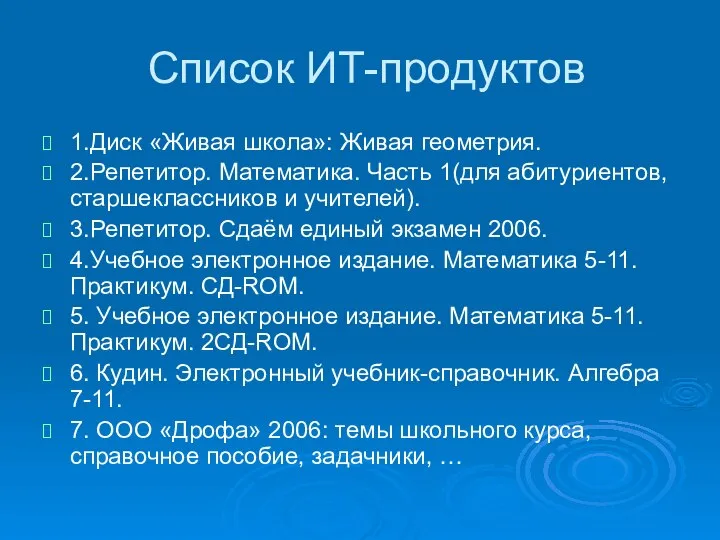 Список ИТ-продуктов 1.Диск «Живая школа»: Живая геометрия. 2.Репетитор. Математика. Часть 1(для