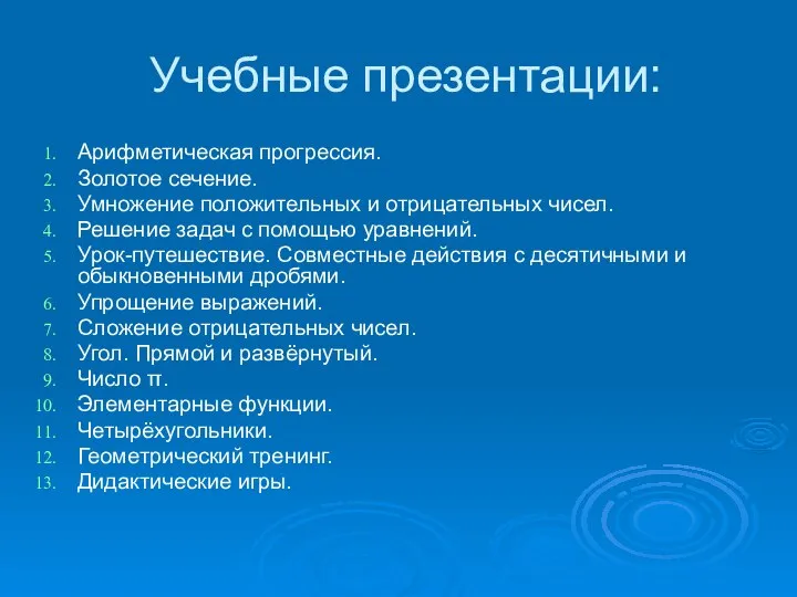 Учебные презентации: Арифметическая прогрессия. Золотое сечение. Умножение положительных и отрицательных чисел.