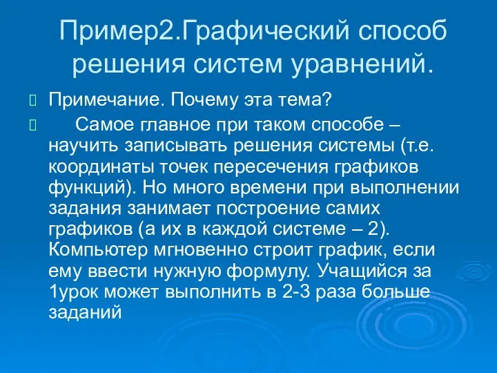 Пример2.Графический способ решения систем уравнений. Примечание. Почему эта тема? Самое главное