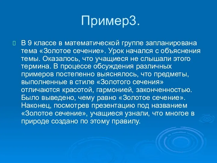 Пример3. В 9 классе в математической группе запланирована тема «Золотое сечение».