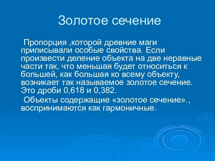 Золотое сечение Пропорция ,которой древние маги приписывали особые свойства. Если произвести