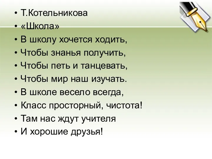 Т.Котельникова «Школа» В школу хочется ходить, Чтобы знанья получить, Чтобы петь