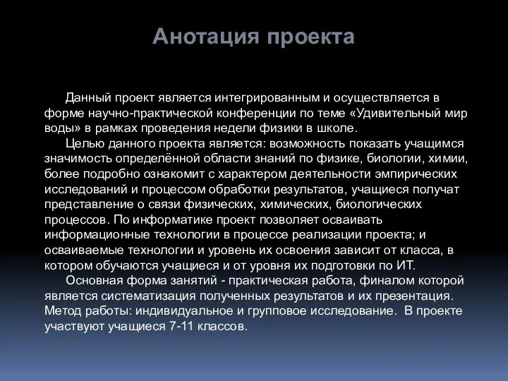 Анотация проекта Данный проект является интегрированным и осуществляется в форме научно-практической