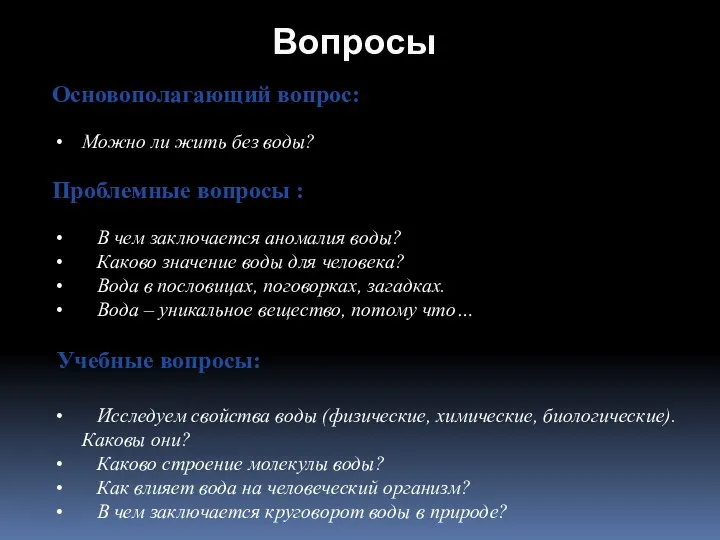 Вопросы Основополагающий вопрос: Можно ли жить без воды? Проблемные вопросы :