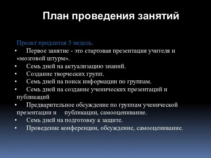 План проведения занятий Проект продлится 5 недель. Первое занятие - это