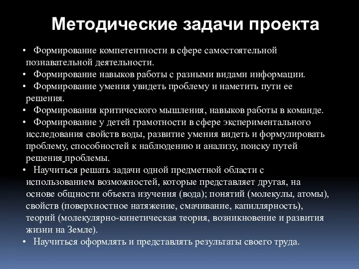 Методические задачи проекта Формирование компетентности в сфере самостоятельной познавательной деятельности. Формирование