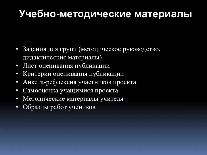 Учебно-методические материалы Задания для групп (методическое руководство, дидактические материалы) Лист оценивания