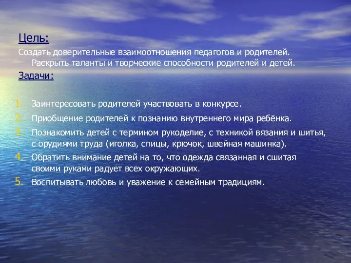 Цель: Создать доверительные взаимоотношения педагогов и родителей. Раскрыть таланты и творческие