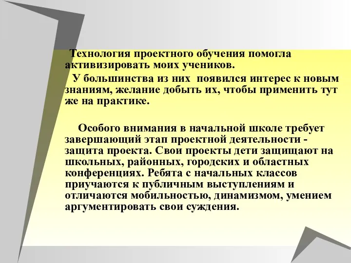 Технология проектного обучения помогла активизировать моих учеников. У большинства из них