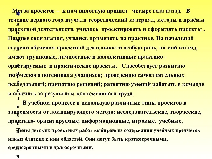 Метод проектов – к нам вплотную пришел четыре года назад. В