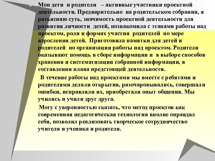 Мои дети и родители – активные участники проектной деятельности. Предварительно на