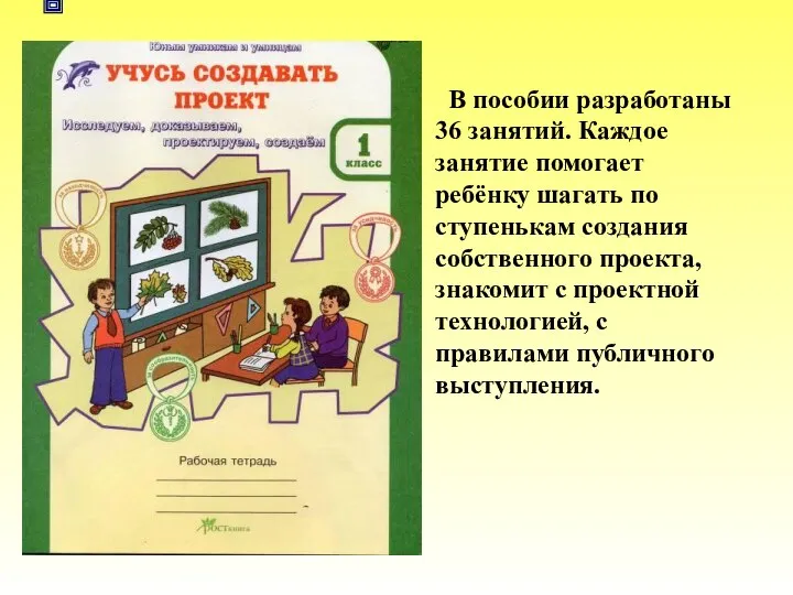 В пособии разработаны 36 занятий. Каждое занятие помогает ребёнку шагать по