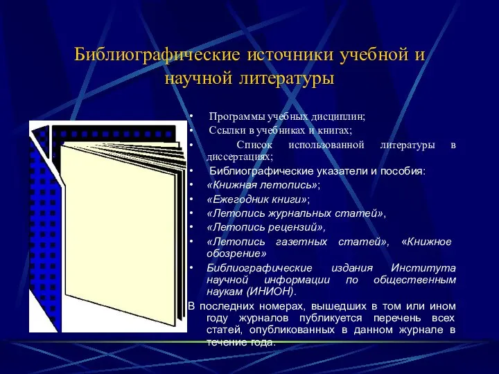 Библиографические источники учебной и научной литературы Программы учебных дисциплин; Ссылки в