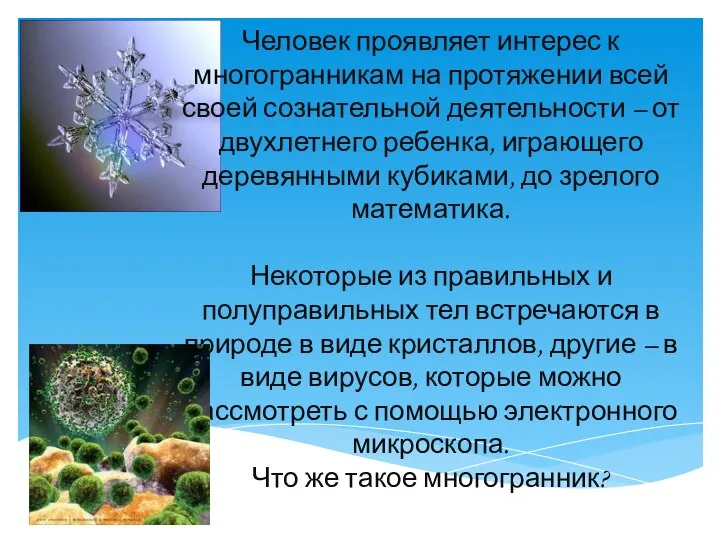 Человек проявляет интерес к многогранникам на протяжении всей своей сознательной деятельности