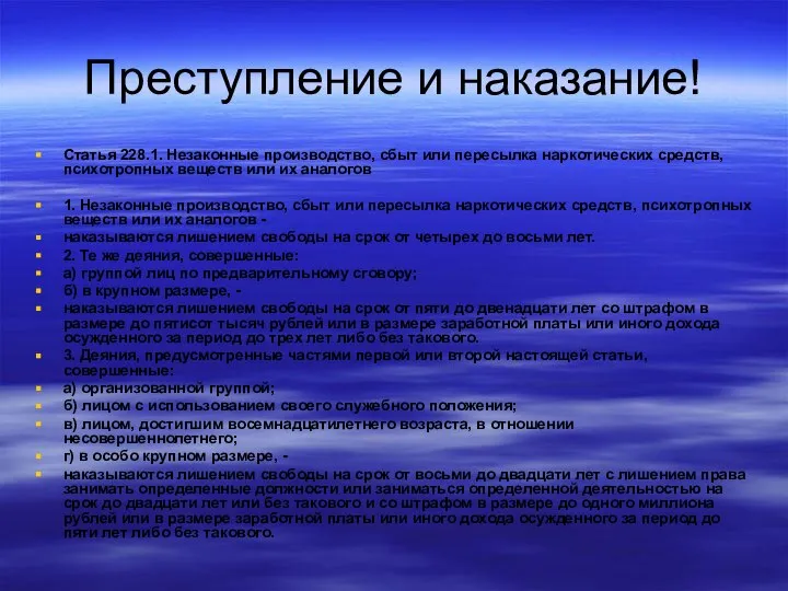 Преступление и наказание! Статья 228.1. Незаконные производство, сбыт или пересылка наркотических