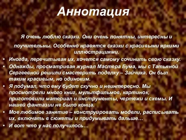 Аннотация Я очень люблю сказки. Они очень понятны, интересны и поучительны.