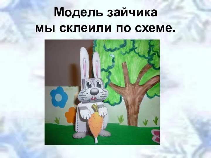 Модель зайчика мы склеили по схеме.