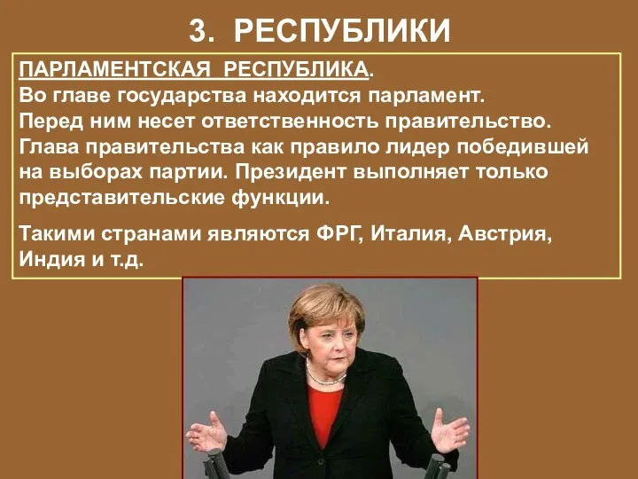 3. РЕСПУБЛИКИ ПАРЛАМЕНТСКАЯ РЕСПУБЛИКА. Во главе государства находится парламент. Перед ним