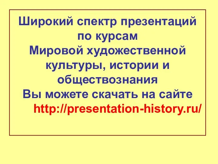 Широкий спектр презентаций по курсам Мировой художественной культуры, истории и обществознания