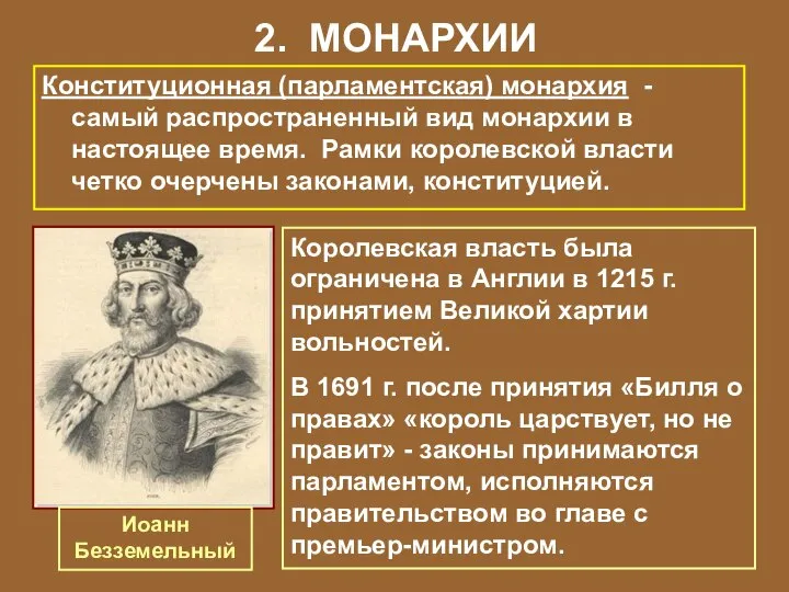 2. МОНАРХИИ Конституционная (парламентская) монархия - самый распространенный вид монархии в