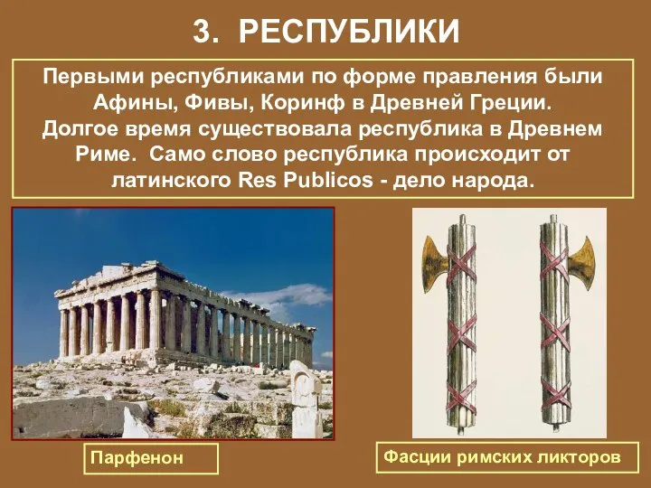 3. РЕСПУБЛИКИ Парфенон Первыми республиками по форме правления были Афины, Фивы,