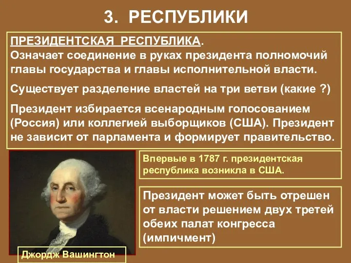 3. РЕСПУБЛИКИ ПРЕЗИДЕНТСКАЯ РЕСПУБЛИКА. Означает соединение в руках президента полномочий главы