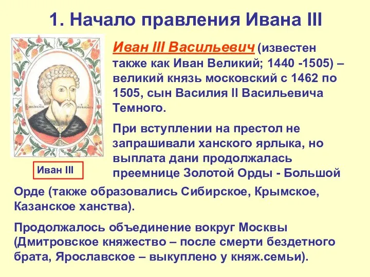 1. Начало правления Ивана III Иван III Васильевич (известен также как