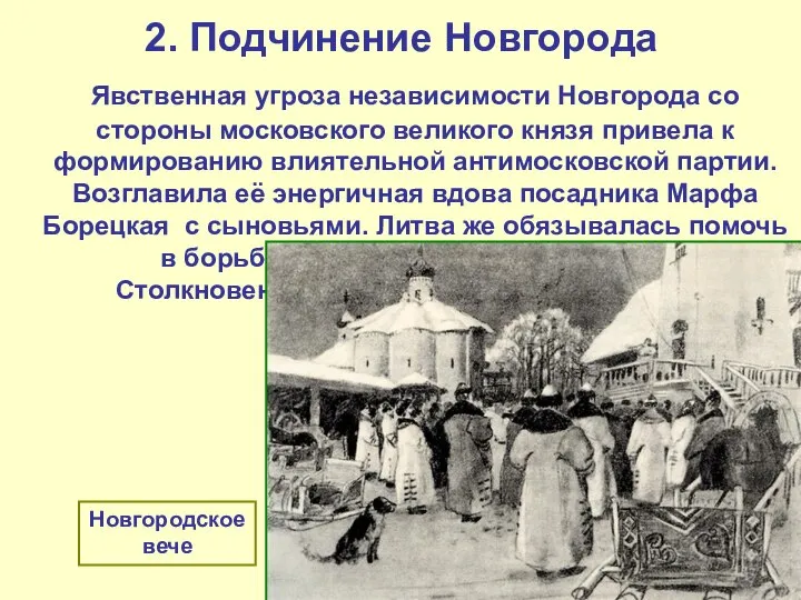 2. Подчинение Новгорода Явственная угроза независимости Новгорода со стороны московского великого