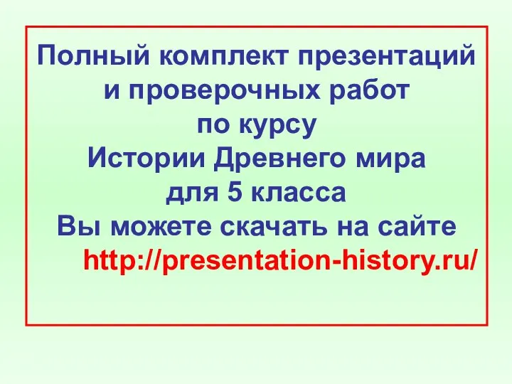 Полный комплект презентаций и проверочных работ по курсу Истории Древнего мира