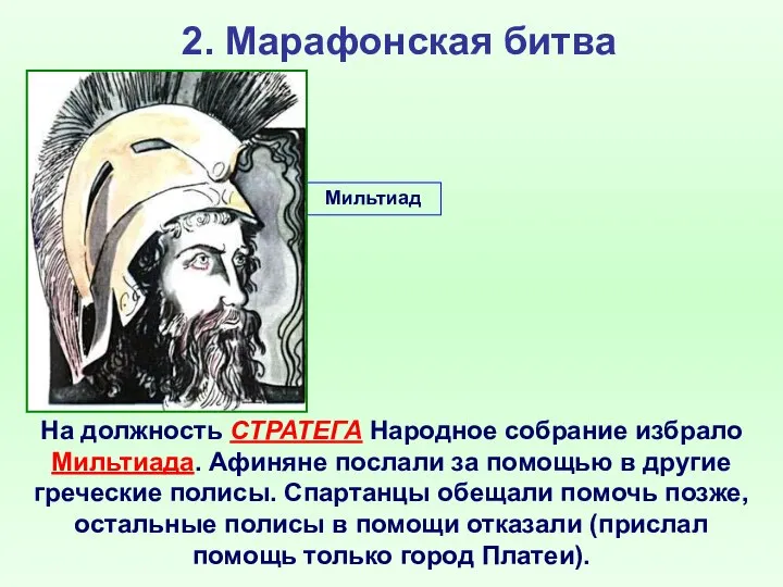 2. Марафонская битва На должность СТРАТЕГА Народное собрание избрало Мильтиада. Афиняне