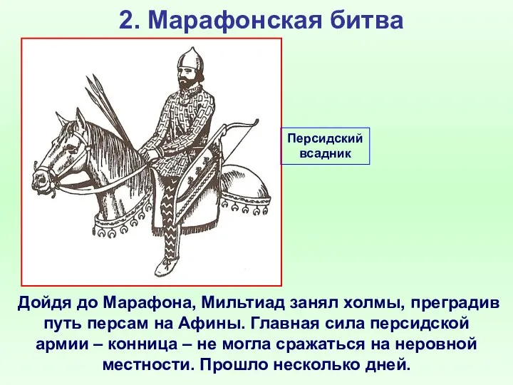 2. Марафонская битва Дойдя до Марафона, Мильтиад занял холмы, преградив путь