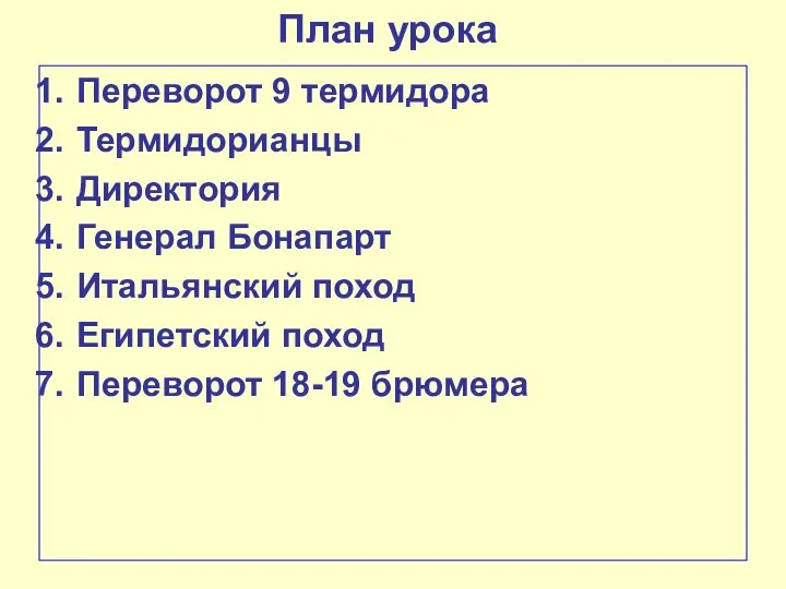 План урока Переворот 9 термидора Термидорианцы Директория Генерал Бонапарт Итальянский поход Египетский поход Переворот 18-19 брюмера