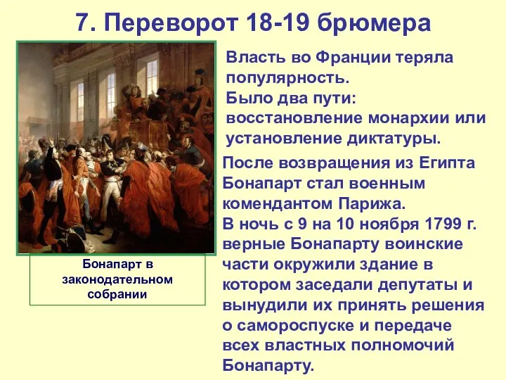 7. Переворот 18-19 брюмера Власть во Франции теряла популярность. Было два