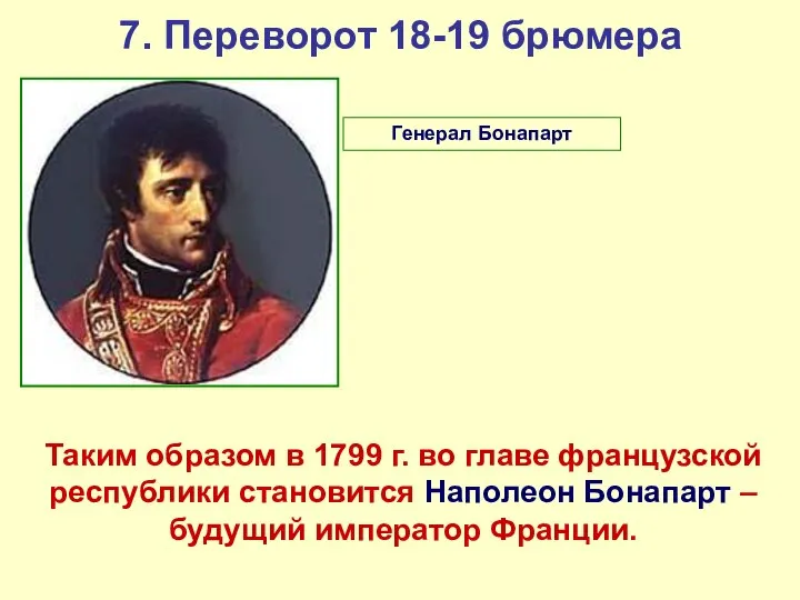 7. Переворот 18-19 брюмера Таким образом в 1799 г. во главе