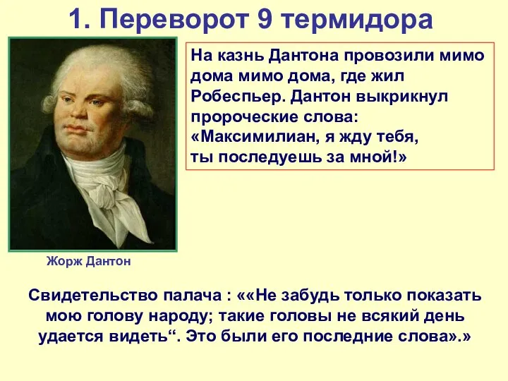 1. Переворот 9 термидора Жорж Дантон На казнь Дантона провозили мимо