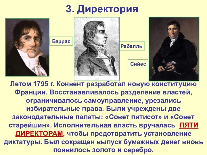 3. Директория Летом 1795 г. Конвент разработал новую конституцию Франции. Восстанавливалось