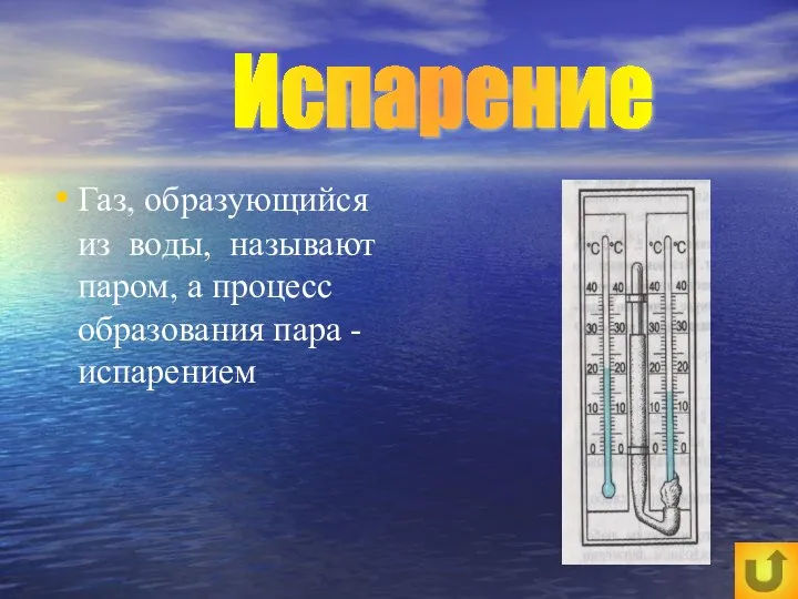 Газ, образующийся из воды, называют паром, а процесс образования пара - испарением Испарение