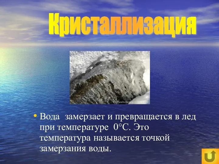 Вода замерзает и превращается в лед при температуре 0°С. Это температура называется точкой замерзания воды. Кристаллизация