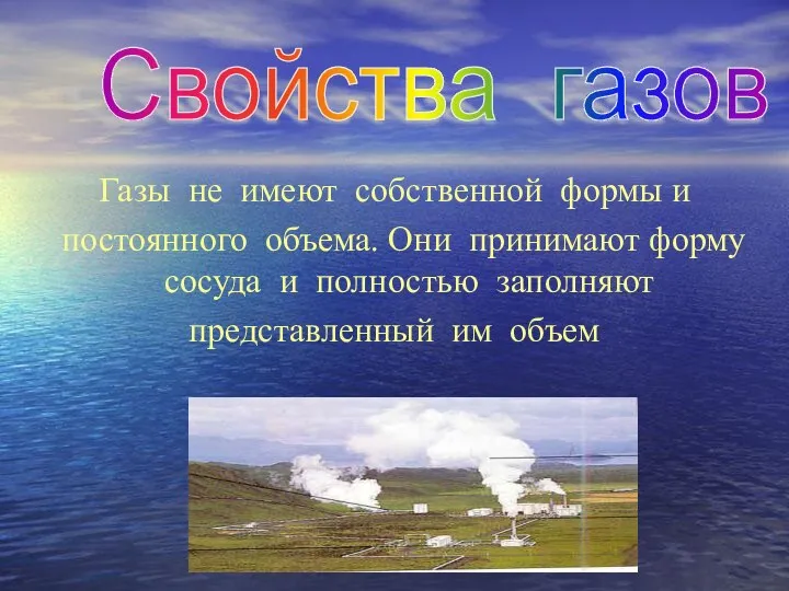 Газы не имеют собственной формы и постоянного объема. Они принимают форму