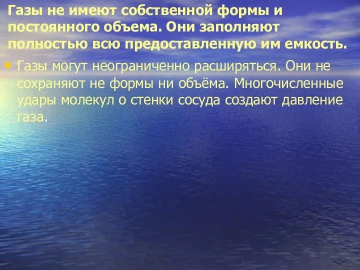 Газы могут неограниченно расширяться. Они не сохраняют не формы ни объёма.