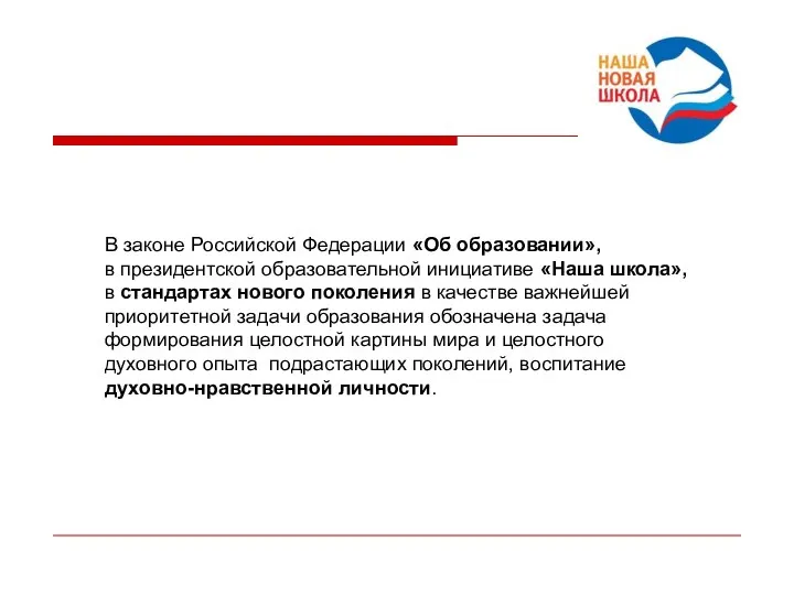 В законе Российской Федерации «Об образовании», в президентской образовательной инициативе «Наша