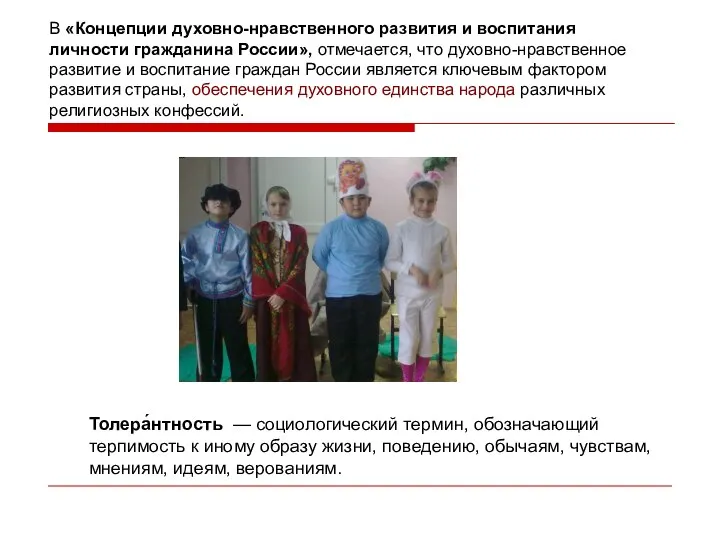 В «Концепции духовно-нравственного развития и воспитания личности гражданина России», отмечается, что