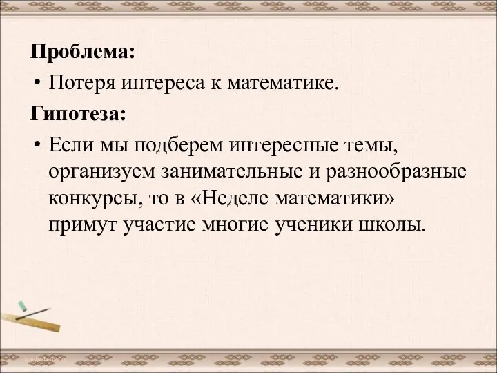 Проблема: Потеря интереса к математике. Гипотеза: Если мы подберем интересные темы,