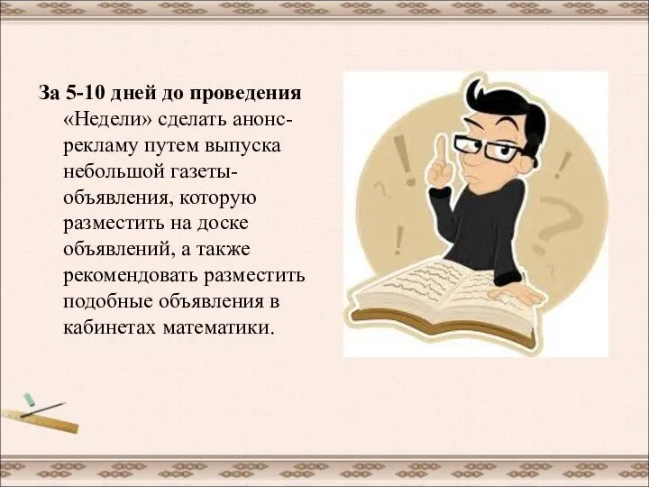 За 5-10 дней до проведения «Недели» сделать анонс-рекламу путем выпуска небольшой