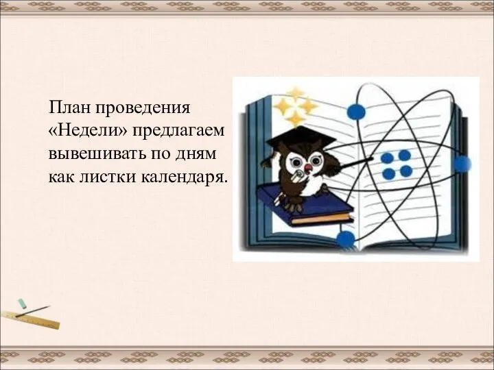 План проведения «Недели» предлагаем вывешивать по дням как листки календаря.