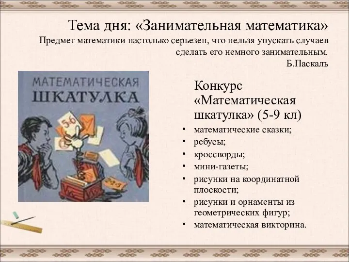 Тема дня: «Занимательная математика» Предмет математики настолько серьезен, что нельзя упускать